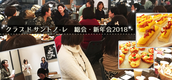 2017年総会・2018年新年会