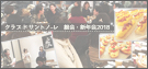 2017年総会・2018年新年会